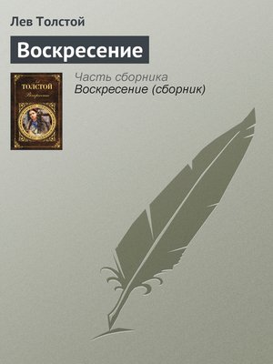 cover image of Воскресение